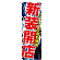 ※本のぼり旗は受注生産品になります。