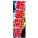 のぼり旗 新装開店 (GNB-1741)