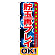 ※本のぼり旗は受注生産品になります。