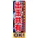 のぼり旗 出玉共有OK! (GNB-1748)