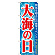 ※本のぼり旗は受注生産品になります。