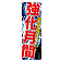 ※本のぼり旗は受注生産品になります。