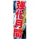 のぼり旗 強化月間 (GNB-1760)