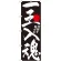 のぼり旗 一玉入魂 黒 (GNB-1765)
