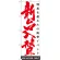 のぼり旗 新台入替 (GNB-1766) 白地　赤文字