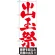 のぼり旗 出玉祭 (GNB-1767)