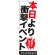 のぼり旗 本日より衝撃イベント (GNB-1769)