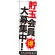 のぼり旗 貯玉会員大募集中！ (GNB-1770)
