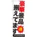 のぼり旗 豪華景品揃えてます (GNB-1771)