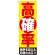 のぼり旗 高確率 (GNB-1773)