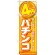 のぼり旗 4円パチンコ (GNB-1778)