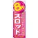のぼり旗 8円スロット (GNB-1780)
