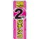 のぼり旗 2倍遊べる2円パチンコ (GNB-1786)
