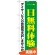 のぼり旗 一日無料体験 (GNB-1798)