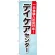 のぼり旗 デイケアセンター 一日体験入所受付中! (GNB-1800)