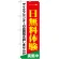 のぼり旗 一日無料体験実施中 (GNB-1801)