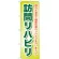 のぼり旗 訪問リハビリ 慣れた自宅で・・ (GNB-1807)