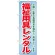 のぼり旗 福祉用具レンタル 介護に必要な各種用具を・・ (GNB-1811)