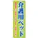 のぼり旗 介護用ベッド 種類豊富にご用意しております (GNB-1813)