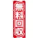 のぼり旗 無料回収 赤 (GNB-184)