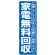 のぼり旗 無料回収所 青 (GNB-187)