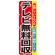 のぼり旗 テレビ無料回収 (GNB-189)