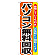 のぼり旗 パソコン無料回収 (GNB-195)