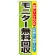 のぼり旗 モニター無料回収 (GNB-196)