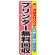 のぼり旗 プリンター無料回収 (GNB-197)