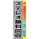 のぼり旗 ステレオ無料回収 (GNB-199)