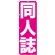 のぼり旗 同人誌 ピンク地 白文字(GNB-203)