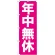 のぼり旗 年中無休 (GNB-205)