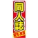 のぼり旗 同人誌 赤地 黄色字(GNB-209)