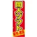 のぼり旗 同人ソフト (GNB-211)