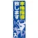 のぼり旗 本格指導致します (GNB-2118)