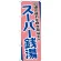 のぼり旗 日頃の疲れを吹き飛ばす!! スーパー銭湯 (GNB-2135)