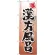 のぼり旗 漢方風呂 (GNB-2150)