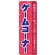 のぼり旗 ゲームコーナ (GNB-2160)