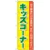 のぼり旗 キッズコーナー (GNB-2161)