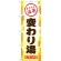 のぼり旗 変わり湯 (GNB-2163)