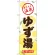 のぼり旗 ゆず湯 (GNB-2172)