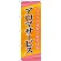 のぼり旗 アロマサービス (GNB-2181)
