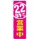 のぼり旗 22時まで営業中 (GNB-2198)
