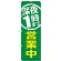 のぼり旗 深夜1時まで営業中 (GNB-2201)