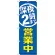 のぼり旗 深夜2時まで営業中 (GNB-2202)