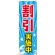 のぼり旗 割引実施中 (GNB-2208)