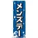 のぼり旗 メンズデー (GNB-2210)