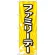 のぼり旗 ファミリーデー (GNB-2212)