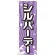 のぼり旗 シルバーデー (GNB-2213)