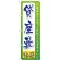 のぼり旗 貸座敷 (GNB-2220)